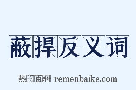 蔽捍反义词是什么意思的图片